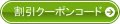 更に割引クーポンコードあり